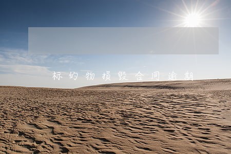 标的物损毁合同逾期 标的物损毁合同逾期