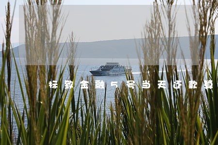 标致金融5号当天还款算不算逾期 标致金融5号当天还款算不算逾期