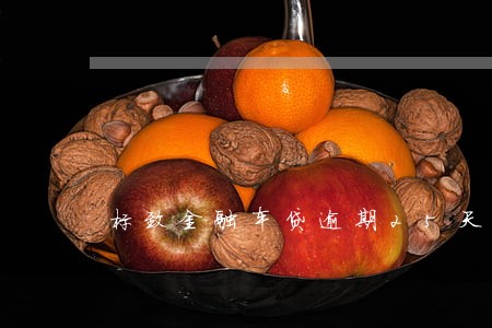 标致金融车贷逾期25天 标致金融车贷逾期25天