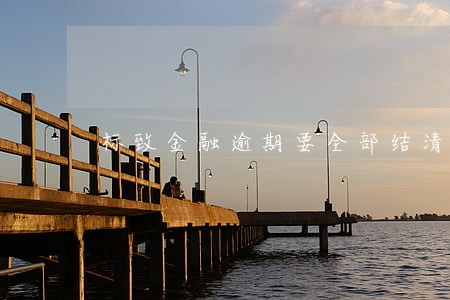标致金融逾期要全部结清 标致金融逾期要全部结清