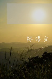 标语文化墙图片素材