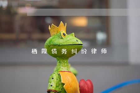 栖霞债务纠纷律师 栖霞债务纠纷律师