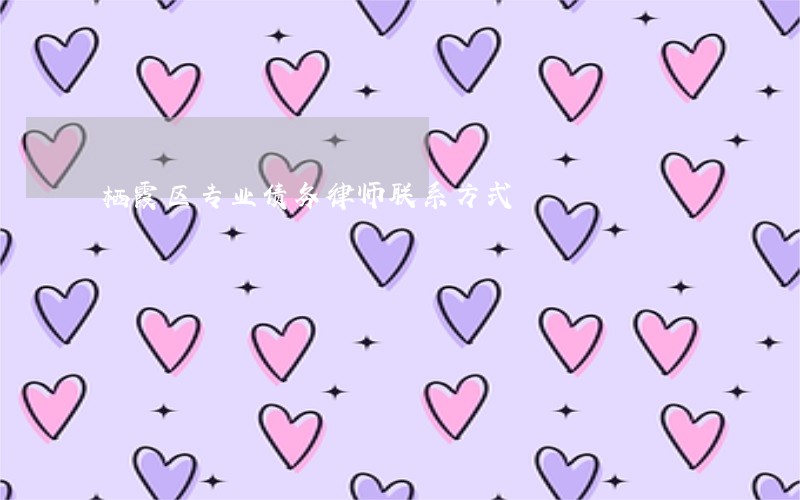 栖霞区专业债务律师联系方式 栖霞区专业债务律师联系方式