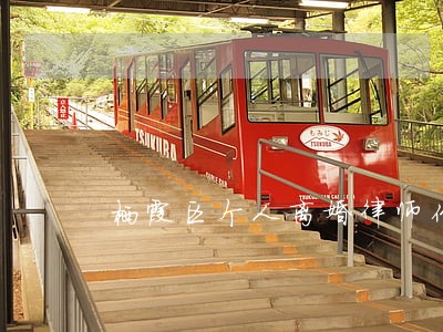 栖霞区个人离婚律师价位 栖霞区个人离婚律师价位