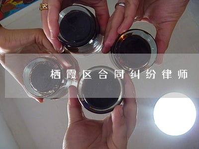 栖霞区合同纠纷律师 栖霞区合同纠纷律师