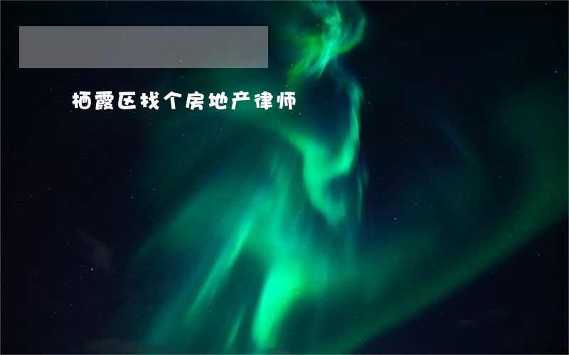 栖霞区找个房地产律师 栖霞区找个房地产律师