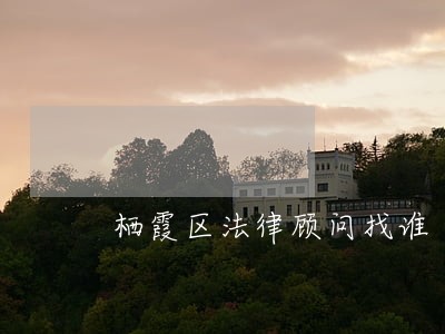 栖霞区法律顾问找谁 栖霞区法律顾问找谁