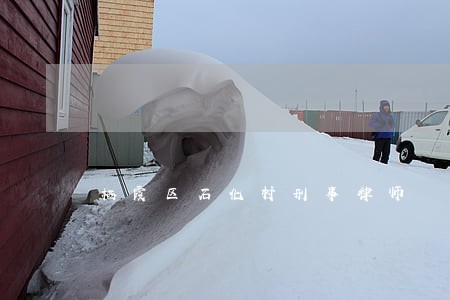 栖霞区石化村刑事律师 栖霞区石化村刑事律师