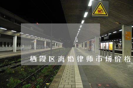 栖霞区离婚律师市场价格 栖霞区离婚律师市场价格