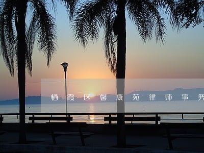 栖霞区馨康苑律师事务所排名 栖霞区馨康苑律师事务所排名