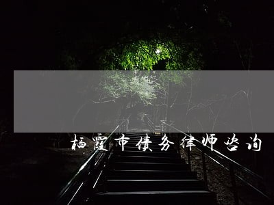 栖霞市债务律师咨询 栖霞市债务律师咨询