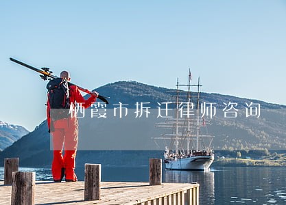 栖霞市拆迁律师咨询 栖霞市拆迁律师咨询