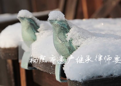 栖霞市遗产继承律师要多少钱 栖霞市遗产继承律师要多少钱