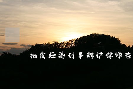 栖霞经济刑事辩护律师咨询 栖霞经济刑事辩护律师咨询