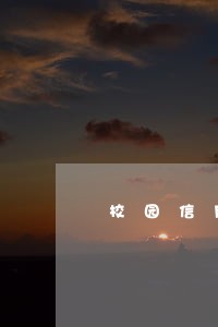 校园信用卡逾期了 校园信用卡逾期了