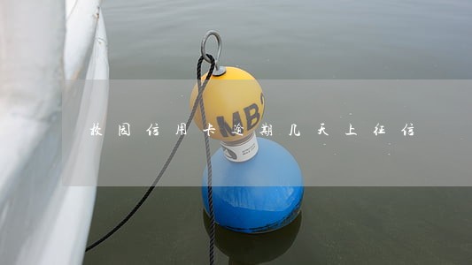 校园信用卡逾期几天上征信 校园信用卡逾期几天上征信