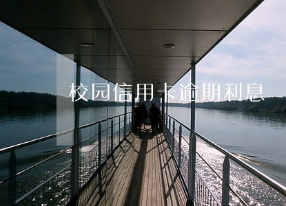 校园信用卡逾期利息 校园信用卡逾期利息