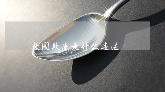 校园欺凌是什么违法 校园欺凌是什么违法