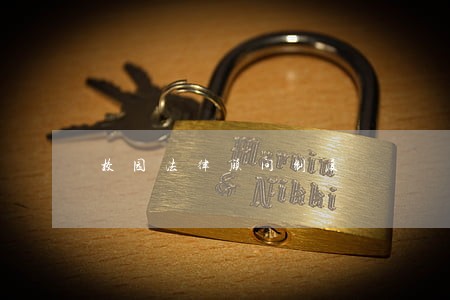 校园法律顾问制度 校园法律顾问制度
