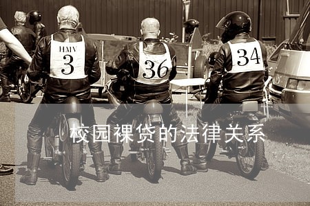 校园裸贷的法律关系