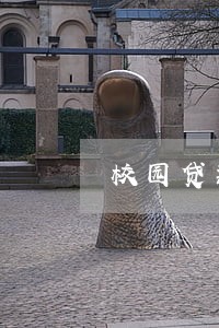 校园贷款逾期影响买房吗 校园贷款逾期影响买房吗