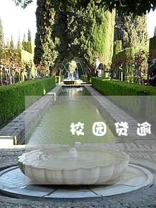 校园贷逾期会立案么 校园贷逾期会立案么