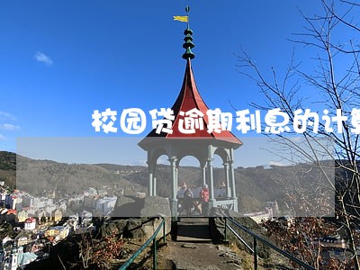 校园贷逾期利息的计算方法 校园贷逾期利息的计算方法