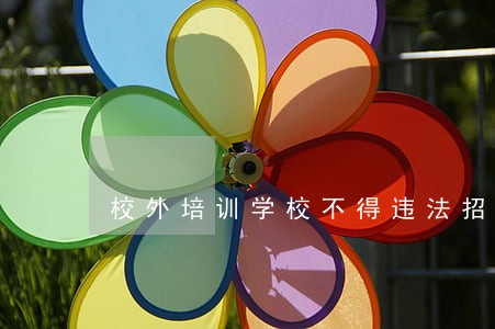 校外培训学校不得违法招收 校外培训学校不得违法招收