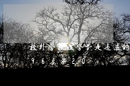 校外学校收学费是违法的/2023012965720 校外学校收学费是违法的/2023012965720