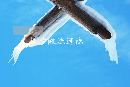 校方做法违法 校方做法违法