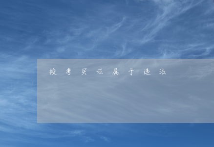 校考买证属于违法 校考买证属于违法