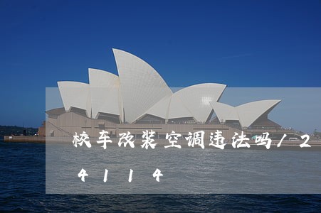 校车改装空调违法吗/2023013104114 校车改装空调违法吗/2023013104114