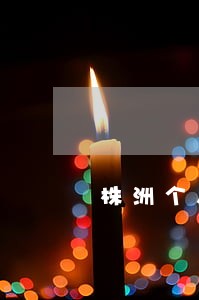 株洲个人独资在线律师 株洲个人独资在线律师