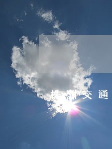 株洲交通违法举报有奖 株洲交通违法举报有奖