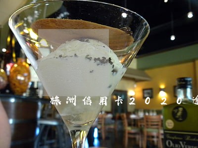 株洲信用卡2020逾期会怎么样