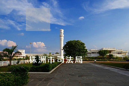 株洲市司法局