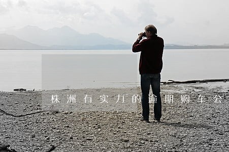 株洲有实力的逾期购车公司 株洲有实力的逾期购车公司