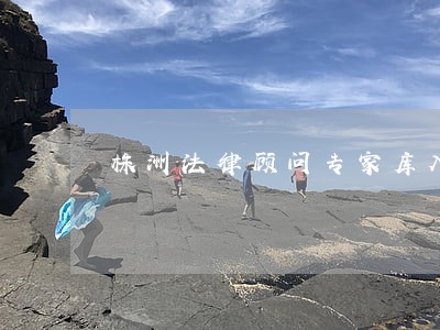 株洲法律顾问专家库入选人员公示 株洲法律顾问专家库入选人员公示