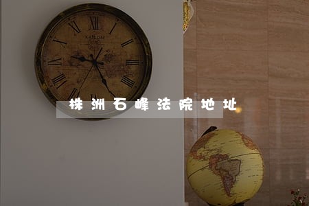 株洲石峰法院地址 株洲石峰法院地址