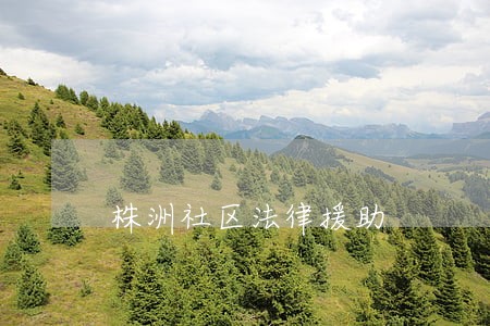 株洲社区法律援助 株洲社区法律援助