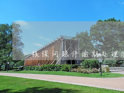 核保问题件逾期处理流程 核保问题件逾期处理流程