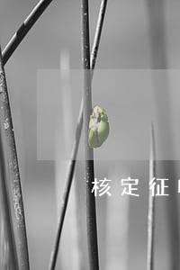 核定征收逾期未缴费怎么办 核定征收逾期未缴费怎么办