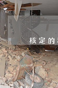 核定的税费逾期未申报 核定的税费逾期未申报