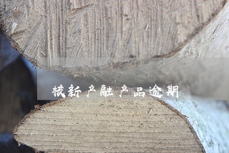 核新产融产品逾期