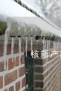 核新产融新能宝逾期 核新产融新能宝逾期