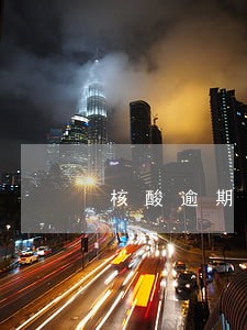 核酸逾期人员处理流程 核酸逾期人员处理流程