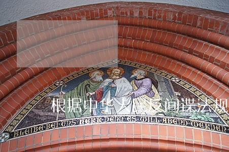 根据中华人民反间谍法规定 根据中华人民反间谍法规定