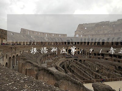 根据刑法第191条之规定 根据刑法第191条之规定