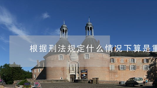 根据刑法规定什么情况下算是重婚 根据刑法规定什么情况下算是重婚