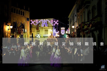 根据刑法规定如何撤销重婚 根据刑法规定如何撤销重婚